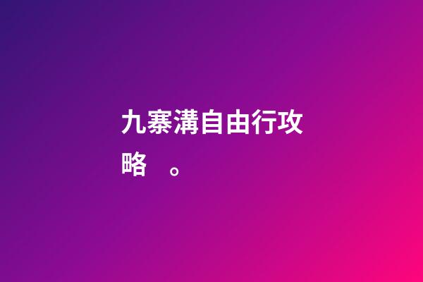 九寨溝自由行攻略。